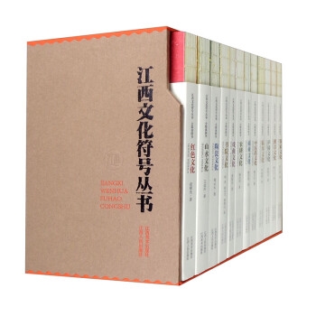 江西文化符号丛书（第一辑12本函套装）