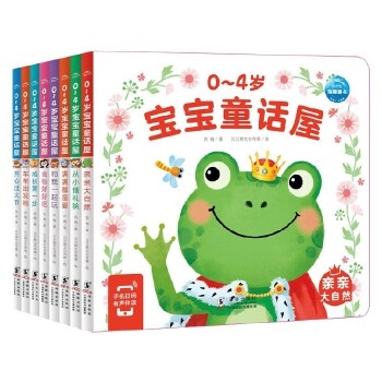 0-4岁宝宝童话屋（套装全8册）