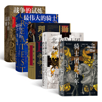 汗青堂丛书·骑士系列（5册套装）：骑士团九百年+北方骑士团的兴衰+狮心王理查+最伟大的骑士+战争的试炼