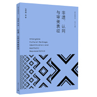 非遗、认同与审美表征(审美人类学研究丛书)