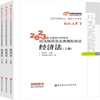 东奥会计 轻松过关1 2023年注册会计师考试应试指导及全真模拟测试 经济法