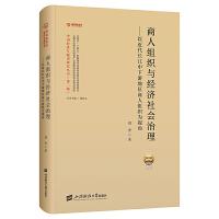 商人组织与经济社会治理——以近代长江中下游地区商人组织为中心