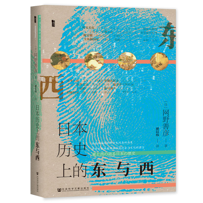 甲骨文丛书·日本历史上的东与西