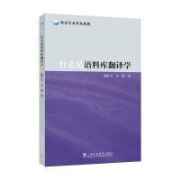 外语学术普及系列：什么是语料库翻译学