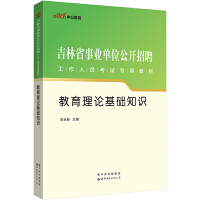 中公2023吉林省事业单位考试专用教材教育理论基础知识