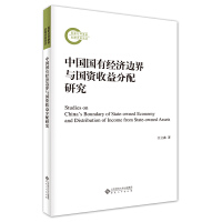 中国国有经济边界与国资收益分配研究