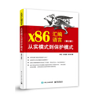 x86汇编语言：从实模式到保护模式（第2版）