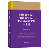 网络安全法、数据安全法、个人信息保护法一本通（第九版）