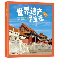 世界遗产寻宝记(精装）（彩图注音版）-带你游遍中国56个文化与自然遗址