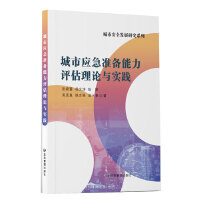 城市应急准备能力评估理论与实践