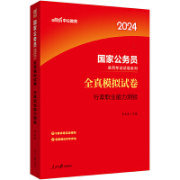 国考模拟中公2024国家公务员考试试卷系列全真模拟试卷行政职业能力测验