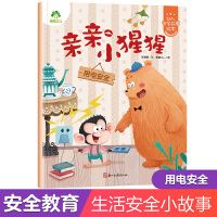 爱德少儿：幼儿安全故事绘本·亲亲小猩猩