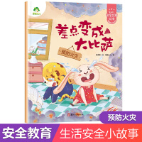 爱德少儿：幼儿安全故事绘本·差点变成大比萨
