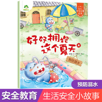 爱德少儿：幼儿安全故事绘本·好好拥抱这个夏天