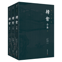 韩愈全集（全3册）谦德国学文库系列 全本全译