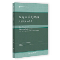 西方大学的源起：文明演进的视角