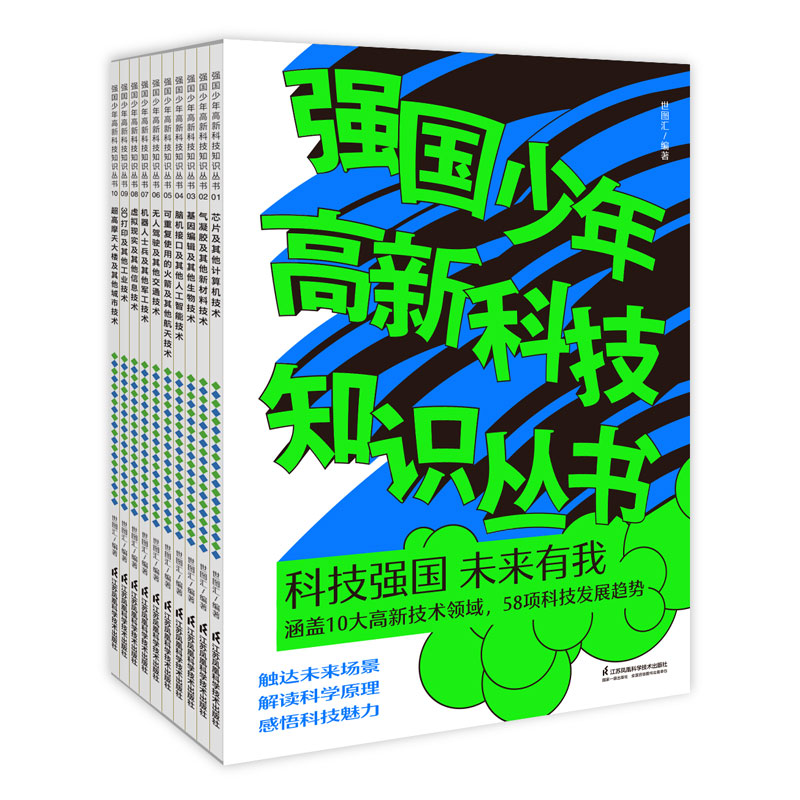 强国少年高新科技知识丛书（10册）