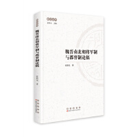 松江丛书：魏晋南北朝将军制与都督制论稿