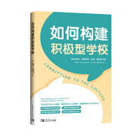 如何构建积极型学校（美国教育界领军人物托德•威特克尔博士与史蒂夫•格鲁奈特博士联袂重磅打造！）