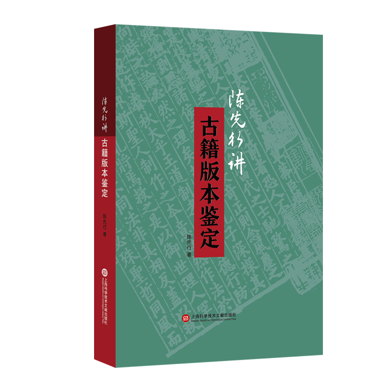 陈先行讲古籍版本鉴定