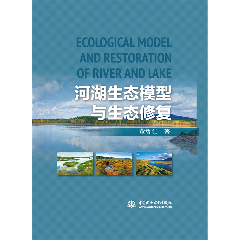 河湖生态模型与生态修复