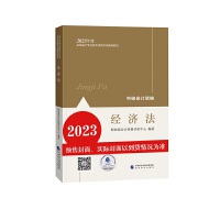 【经济法】 中级会计职称考试官方教材2023 经济科学出版社