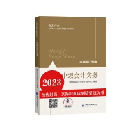 【中级会计实务】 中级会计职称考试官方教材2023 经济科学出版社