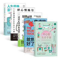 心情崩溃（5册套装）：坏心情生存手册+胡思乱想消除指南+好心情练习手册+焦虑的时候，就焦虑好了+人生烦恼咨询室