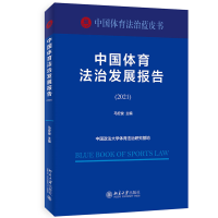 中国体育法治发展报告（2021）马宏俊