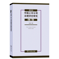 2019中国上市公司治理评价研究报告