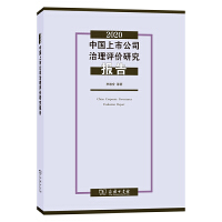 2020中国上市公司治理评价研究报告