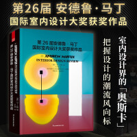 第26届安德鲁马丁国际室内设计大奖获奖作品 全球室内设计师获奖案例集锦室内设计装修公司软装配色风格参考案例书～