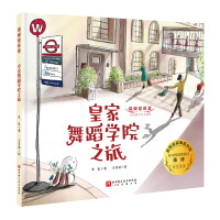 皇家舞蹈学院之旅（瑞妮爱芭蕾系列）