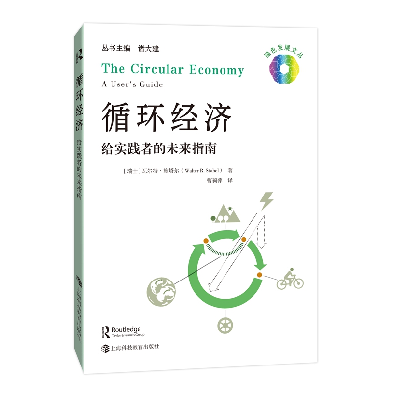 循环经济：给实践者的未来指南