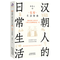 汉朝人的日常生活：长安生活指南（体验汉朝人日常生活，了解汉文化渊源就读这一本！瞬间有趣有用有料的历史知识又增加了）