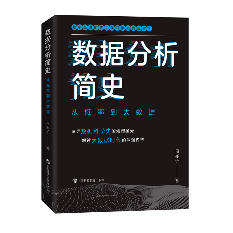 数据分析简史：从概率到大数据