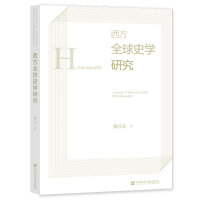 西方全球史学研究