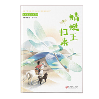草原生态小说系列•蜻蜓王归来