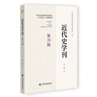 近代史学刊（第28辑）