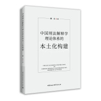 中国刑法解释学理论体系的本土化构建