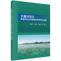 大渡河河口再自然化生态修复技术研究与实践