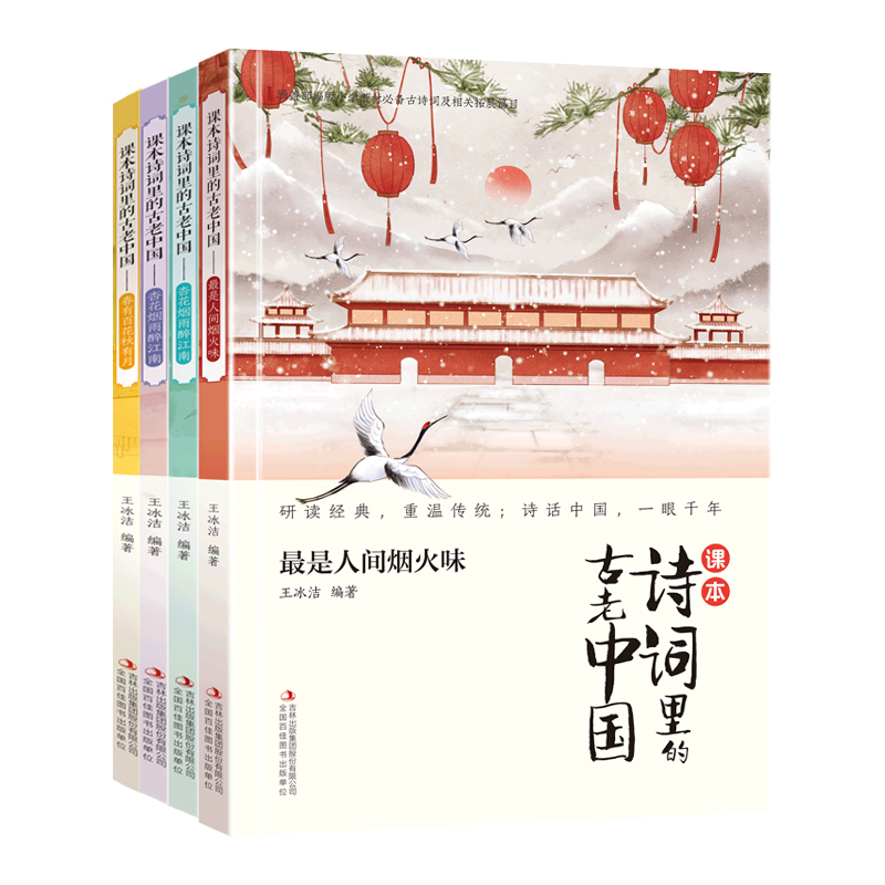 课本诗词里的古老中国（4册）