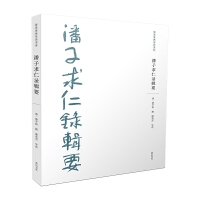 儒家要典导读书系•潘子求仁录辑要