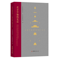 北京中轴线史话：云游中轴线纵观八百年