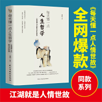 每天懂一点人生哲学：《菜根谭》中的修身养性智慧 （全网爆款书《每天懂一点人情世故：菜根谭中的做人做事智慧》之同作者同款同套力作）