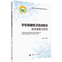 叶轮机械转子密封系统流体激振与防控  何立东著