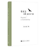 学术志：田野、星空与飞燕