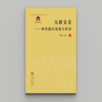 大唐玄音一-西安鼓乐发展与传承