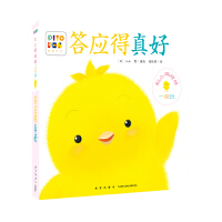 和小鸡球球一起玩：答应得真好（点读版）