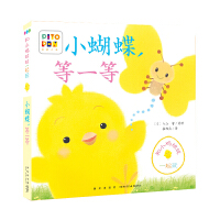 和小鸡球球一起玩：小蝴蝶，等一等（点读版）